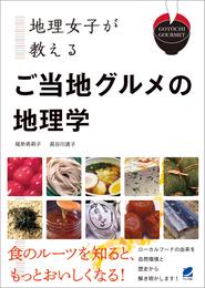 地理女子が教える　ご当地グルメの地理学