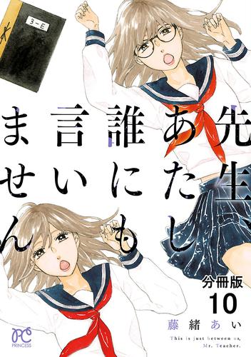 電子版 先生 あたし誰にも言いません 分冊版 １０ 藤緒あい 漫画全巻ドットコム