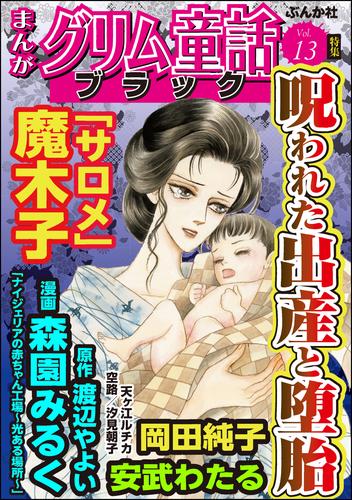 電子版 まんがグリム童話 ブラック呪われた出産と堕胎 Vol 13 魔木子 安武わたる 森園みるく 空路 岡田純子 汐見朝子 天ヶ江ルチカ 渡辺やよい 漫画全巻ドットコム