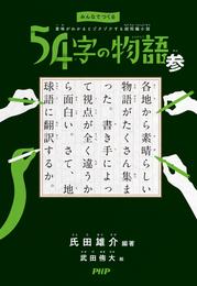 みんなでつくる　意味がわかるとゾクゾクする超短編小説 54字の物語 参