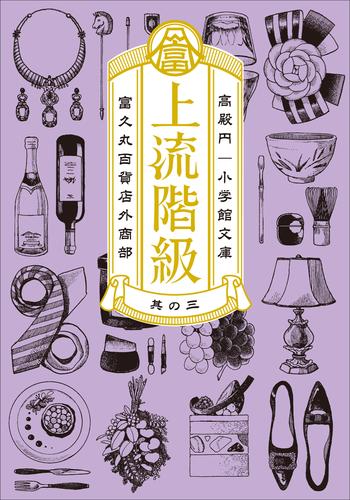 電子版 上流階級 富久丸百貨店外商部 3 冊セット 最新刊まで 高殿円 漫画全巻ドットコム