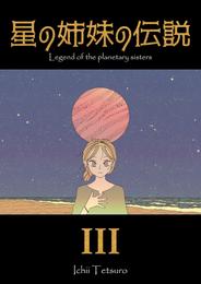 星の姉妹の伝説 第3巻