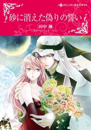 砂に消えた偽りの誓い【分冊】 1巻