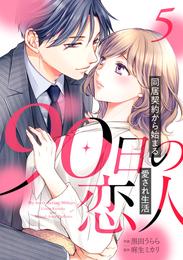 90日の恋人～同居契約から始まる愛され生活～【分冊版】5話