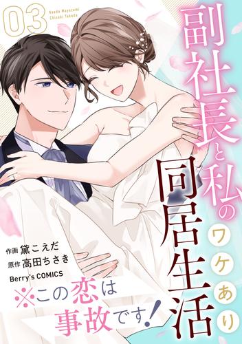 ※この恋は事故です！―副社長と私のワケあり同居生活― 3 冊セット 全巻