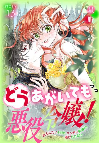 どうあがいても悪役令嬢！～改心したいのですが、ヤンデレ従者から逃げられません～［1話売り］　story13