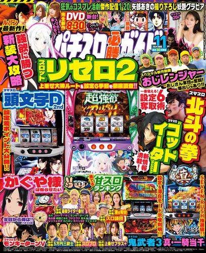 パチスロ必勝ガイドMAX 2024年11月号