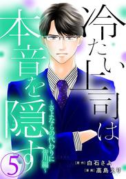 冷たい上司は本音を隠す～さよならの代わりに 皆川編～ 5 冊セット 全巻