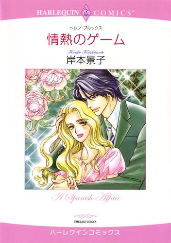 情熱のゲーム【分冊】 12 冊セット 全巻