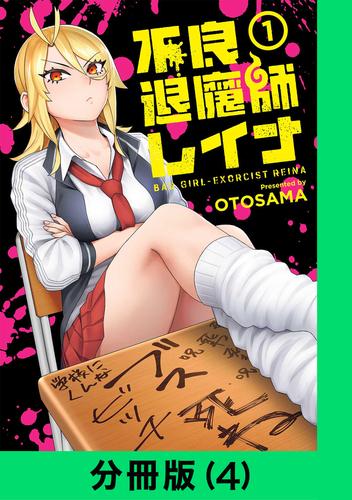不良退魔師レイナ【分冊版(4)】