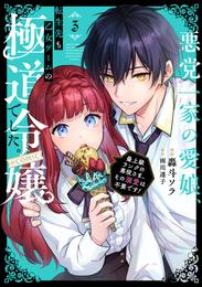 悪党一家の愛娘、転生先も乙女ゲームの極道令嬢でした。～最上級ランクの悪役さま、その溺愛は不要です！～@COMIC 3 冊セット 最新刊まで