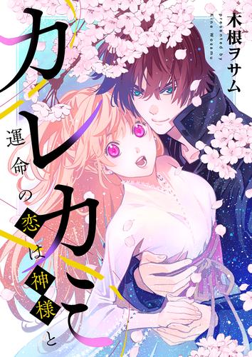 カレカミ　運命の恋は神様と【電子限定描き下ろし漫画付き】（1）