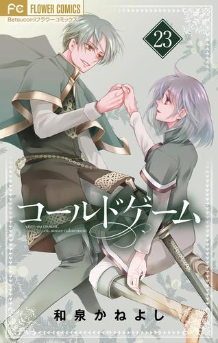 コールドゲーム【マイクロ】（２３）