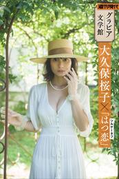 【グラビア文学館】大久保桜子×ツルゲーネフ「はつ恋」　週刊現代デジタル写真集