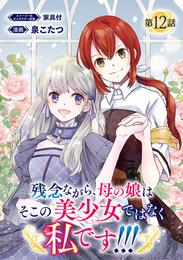 残念ながら、母の娘はそこの美少女ではなく私です！！！(話売り) 12 冊セット 最新刊まで