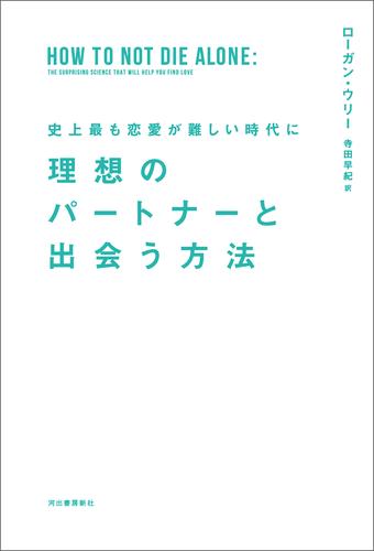 史上最も恋愛が難しい時代に　理想のパートナーと出会う方法