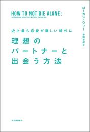 史上最も恋愛が難しい時代に　理想のパートナーと出会う方法