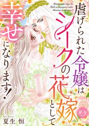 虐げられた令嬢はシークの花嫁として幸せになります！(2)