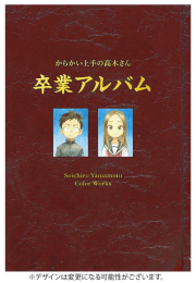 [4月下旬より発送予定]からかい上手の高木さん 画集「卒業アルバム」山本崇一朗カラーワークス[入荷予約]