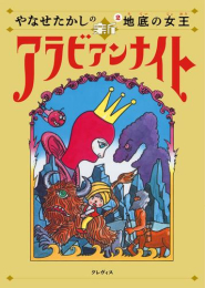 やなせたかしの新アラビアンナイト (全2冊)