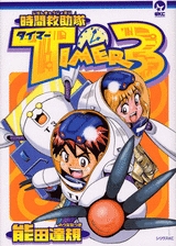 時間救助隊タイマー3 (1巻 全巻)