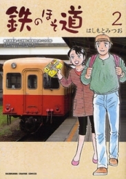 鉄のほそ道 (1-2巻 全巻)