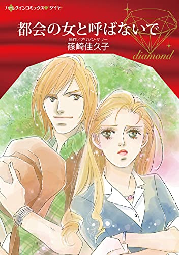 都会の女と呼ばないで (1巻 全巻)
