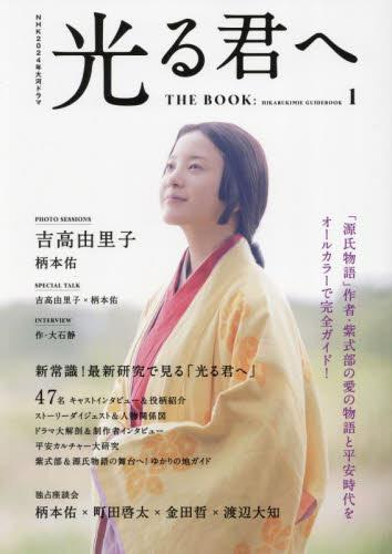 NHK2024年大河ドラマ 光る君へ THE BOOK (TVガイドMOOK)