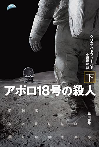 アポロ18号の殺人 (全2冊)