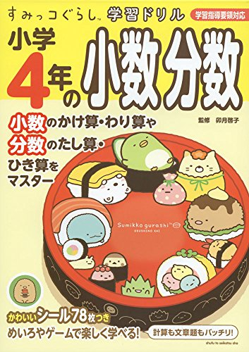 すみっコぐらし学習ドリル 小学4年の小数 分数 