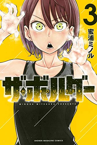 ザ・ボルダー (1-3巻 最新刊)