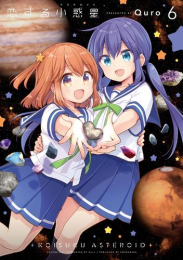 [6月中旬より発送予定]恋する小惑星 (1-5巻 最新刊)[入荷予約]