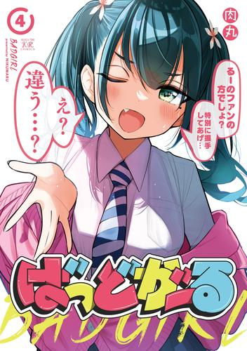 ばっどがーる (1-3巻 最新刊)