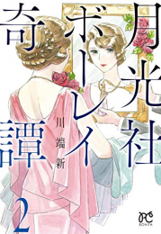 月光社ボーレイ奇譚(1-2巻 最新刊)