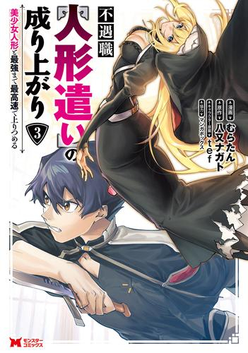 不遇職【人形遣い】の成り上がり 美少女人形と最強まで最高速で上りつめる (1-3巻 最新刊)