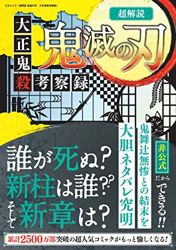 超解読 鬼滅の刃 大正鬼殺考察録