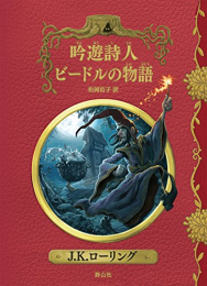 吟遊詩人ビードルの物語 新装版