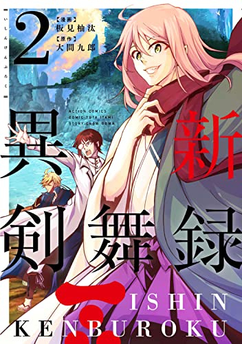 異新剣舞録 (1-2巻 最新刊)
