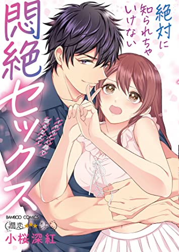 絶対に知られちゃいけない悶絶セックス〜やらしい顔で煽るなよ〜 (1巻 全巻)