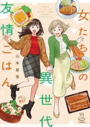 女たちの異世代友情ごはん (1巻 全巻)