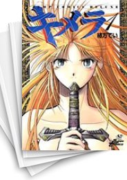 [中古]キメラ (1-16巻 全巻)