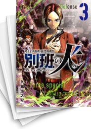 [中古]陸上自衛隊特務諜報機関 別班の犬 (1-6巻)