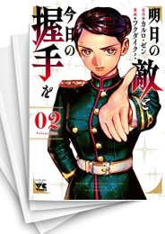 [中古]明日の敵と今日の握手を (1-8巻)