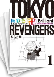 [中古]極彩色 東京卍リベンジャーズ Brilliant Full Color Edition (1-18巻)