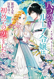 [ライトノベル]八つ裂きループ令嬢は累計人生百年目に、 初めての恋をした。 (全1冊)