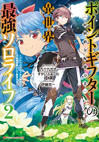 [ライトノベル]ポイントギフター《経験値分配能力者》の異世界最強ソロライフ 〜ブラックギルドから解放された男は万能最強職として無双する〜 (全2冊)