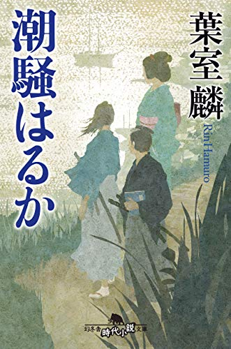 [ライトノベル]潮騒はるか (全1冊)