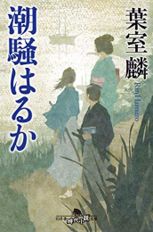 [ライトノベル]潮騒はるか (全1冊)