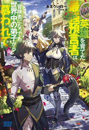 [ライトノベル]100人の英雄を育てた最強預言者は、冒険者になっても世界中の弟子から〜 (全3冊)
