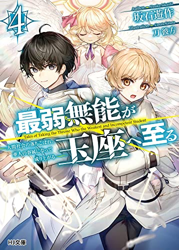 [ライトノベル]最弱無能が玉座へ至る 人間社会の落ちこぼれ、亜人の眷属になって成り上がる (全4冊)